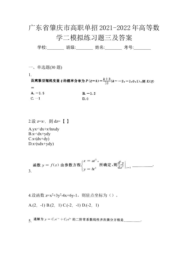 广东省肇庆市高职单招2021-2022年高等数学二模拟练习题三及答案