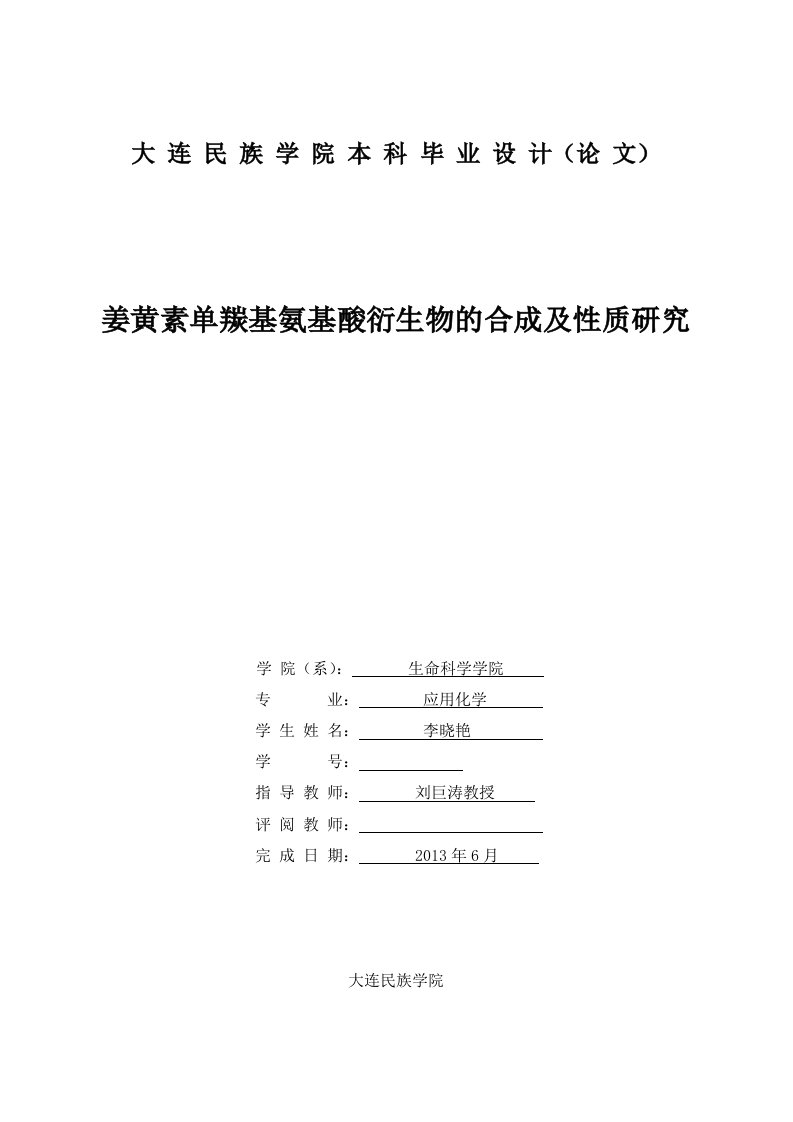 姜黄素单羰基氨基酸衍生物的合成及性质研究毕业论文