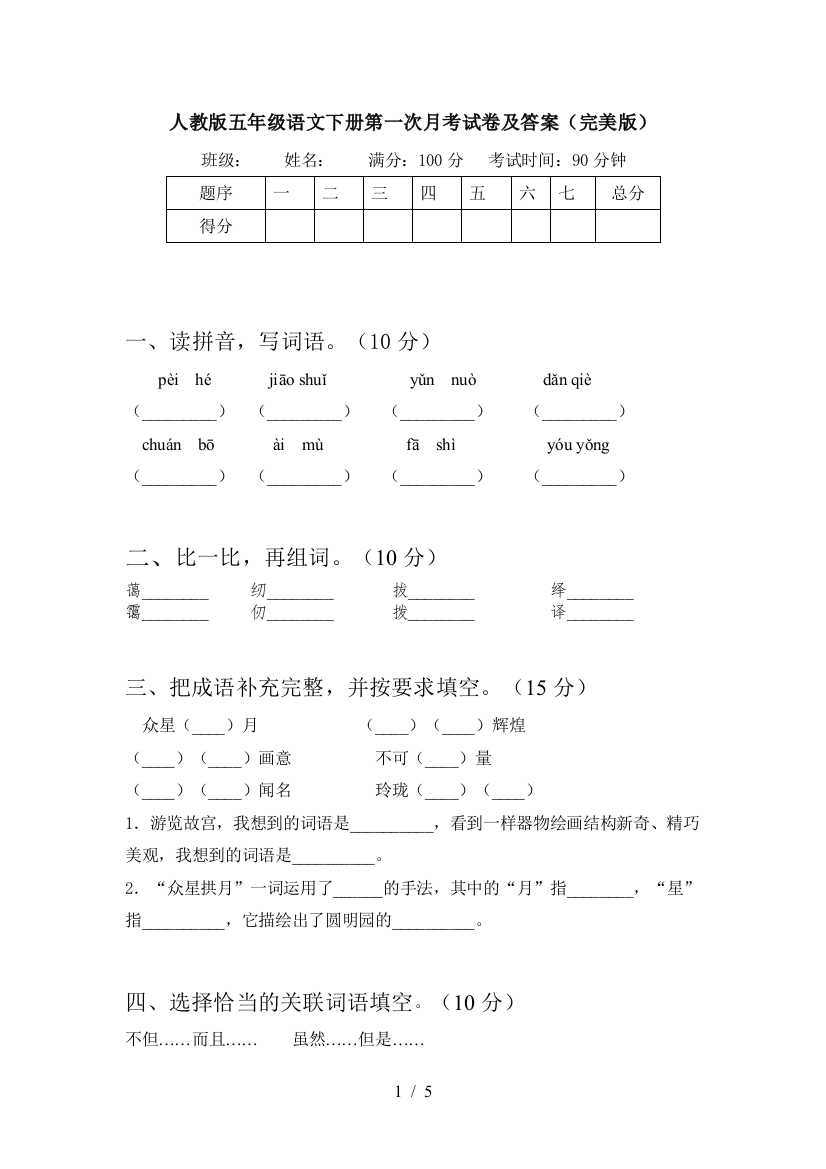 人教版五年级语文下册第一次月考试卷及答案(完美版)