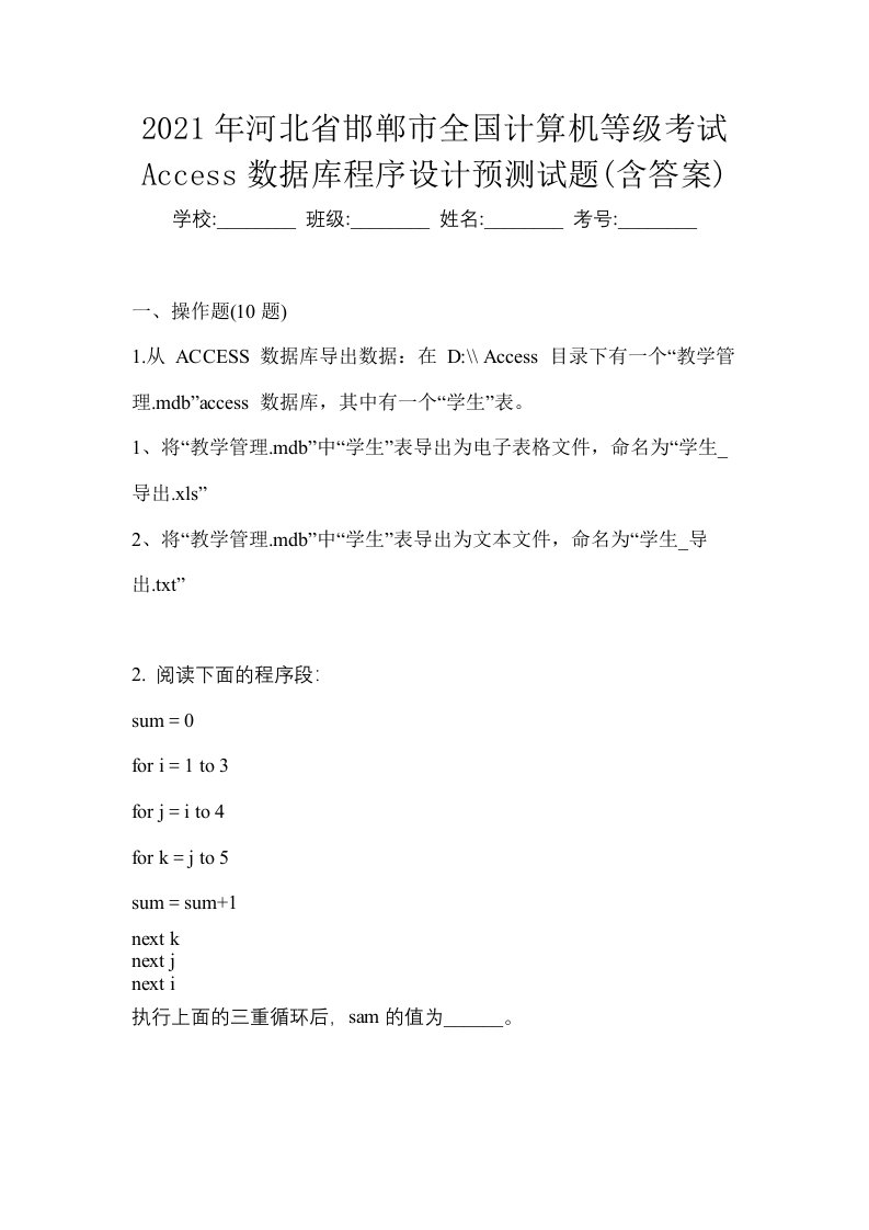 2021年河北省邯郸市全国计算机等级考试Access数据库程序设计预测试题含答案