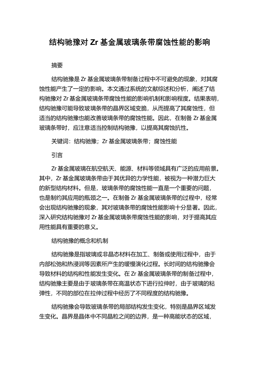 结构驰豫对Zr基金属玻璃条带腐蚀性能的影响