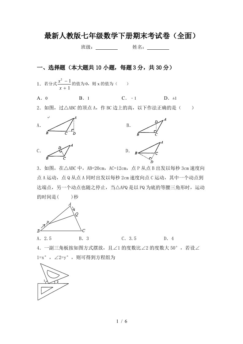 最新人教版七年级数学下册期末考试卷全面