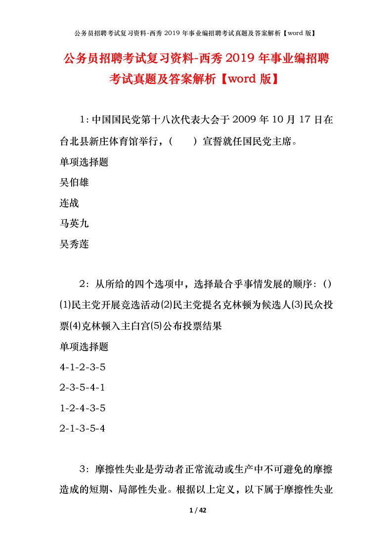 公务员招聘考试复习资料-西秀2019年事业编招聘考试真题及答案解析word版