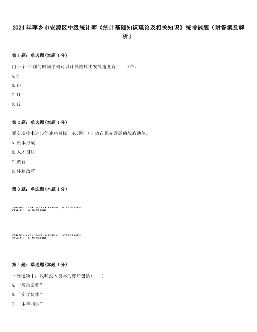 2024年萍乡市安源区中级统计师《统计基础知识理论及相关知识》统考试题（附答案及解析）