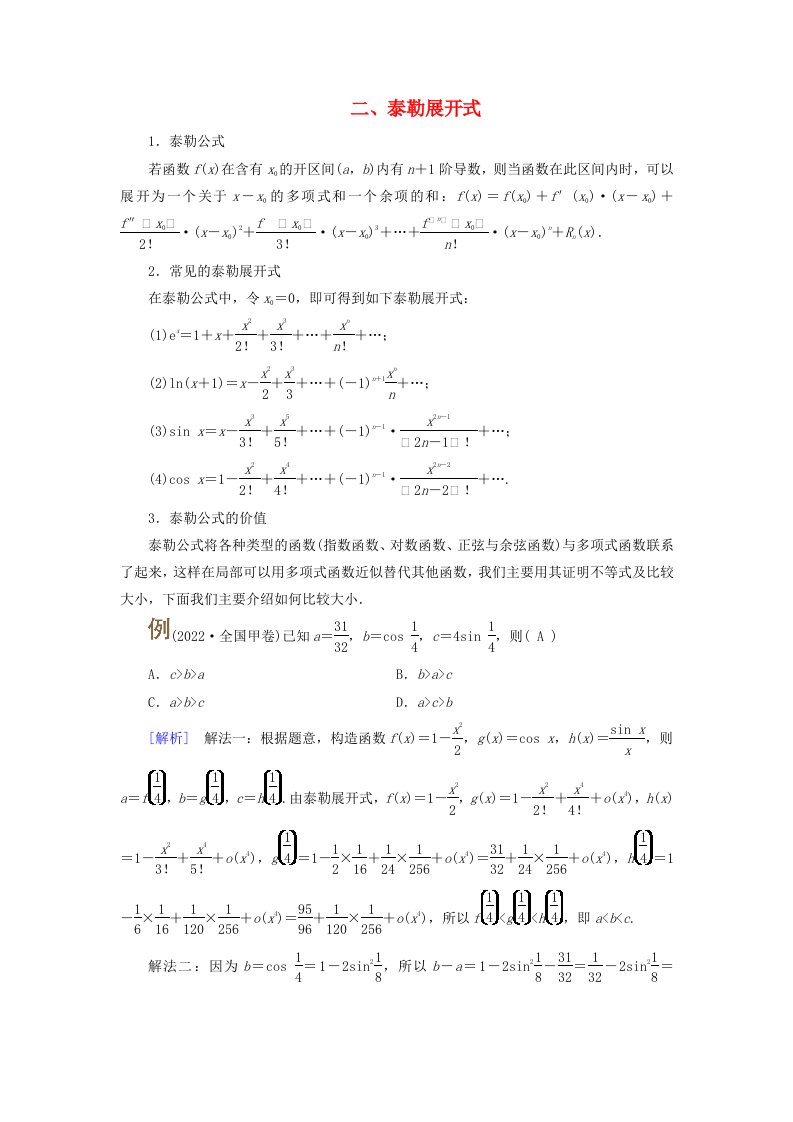 2025版高考数学一轮总复习素养提升第3章导数及其应用第2讲第1课时导数与函数的单调性二泰勒展开式