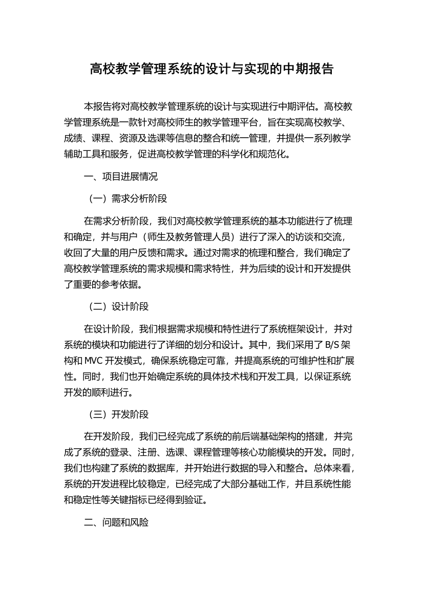 高校教学管理系统的设计与实现的中期报告