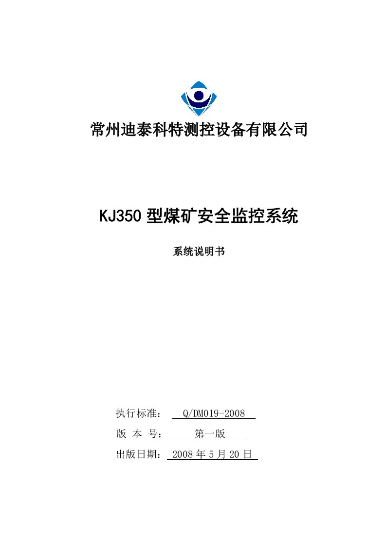 KJ350型煤矿安全监控系统说明书