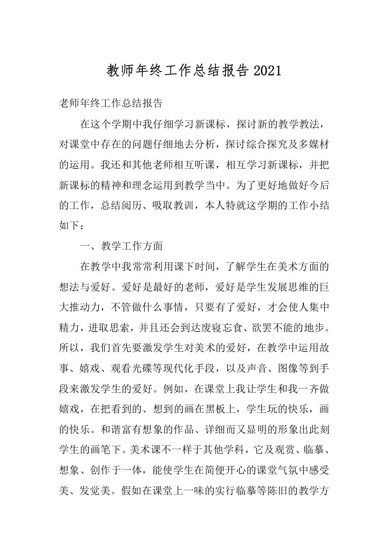 教师年终工作总结报告2021