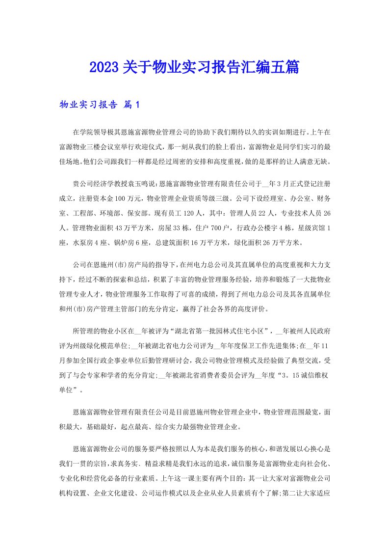 2023关于物业实习报告汇编五篇