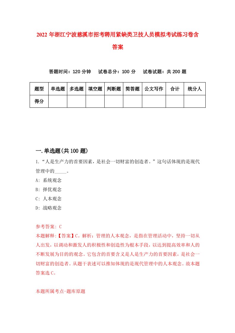 2022年浙江宁波慈溪市招考聘用紧缺类卫技人员模拟考试练习卷含答案5