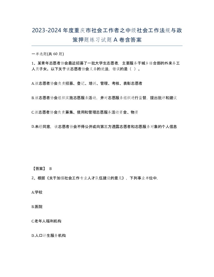 2023-2024年度重庆市社会工作者之中级社会工作法规与政策押题练习试题A卷含答案