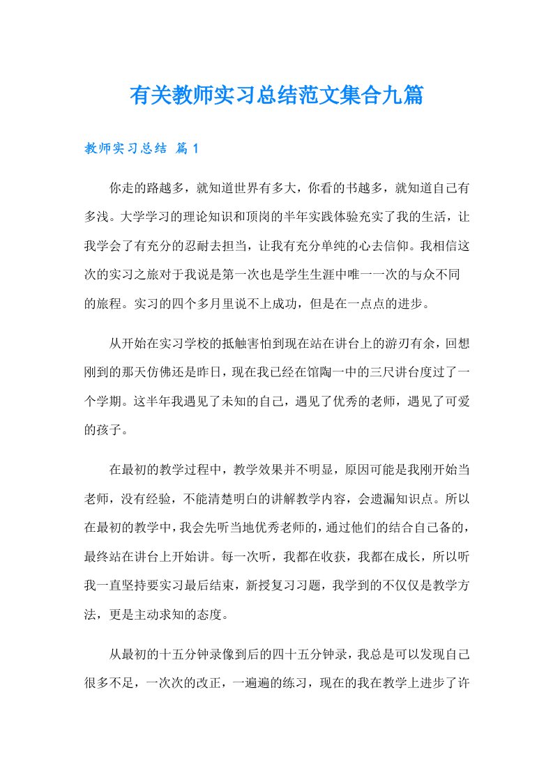 有关教师实习总结范文集合九篇