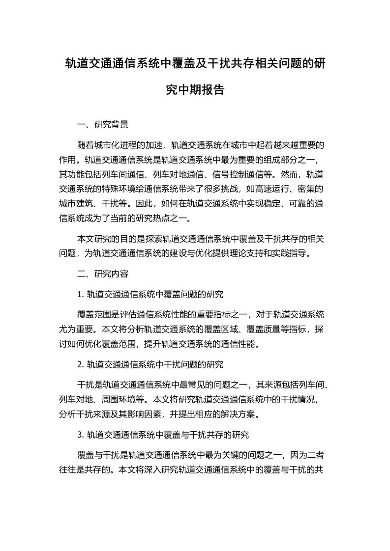 轨道交通通信系统中覆盖及干扰共存相关问题的研究中期报告