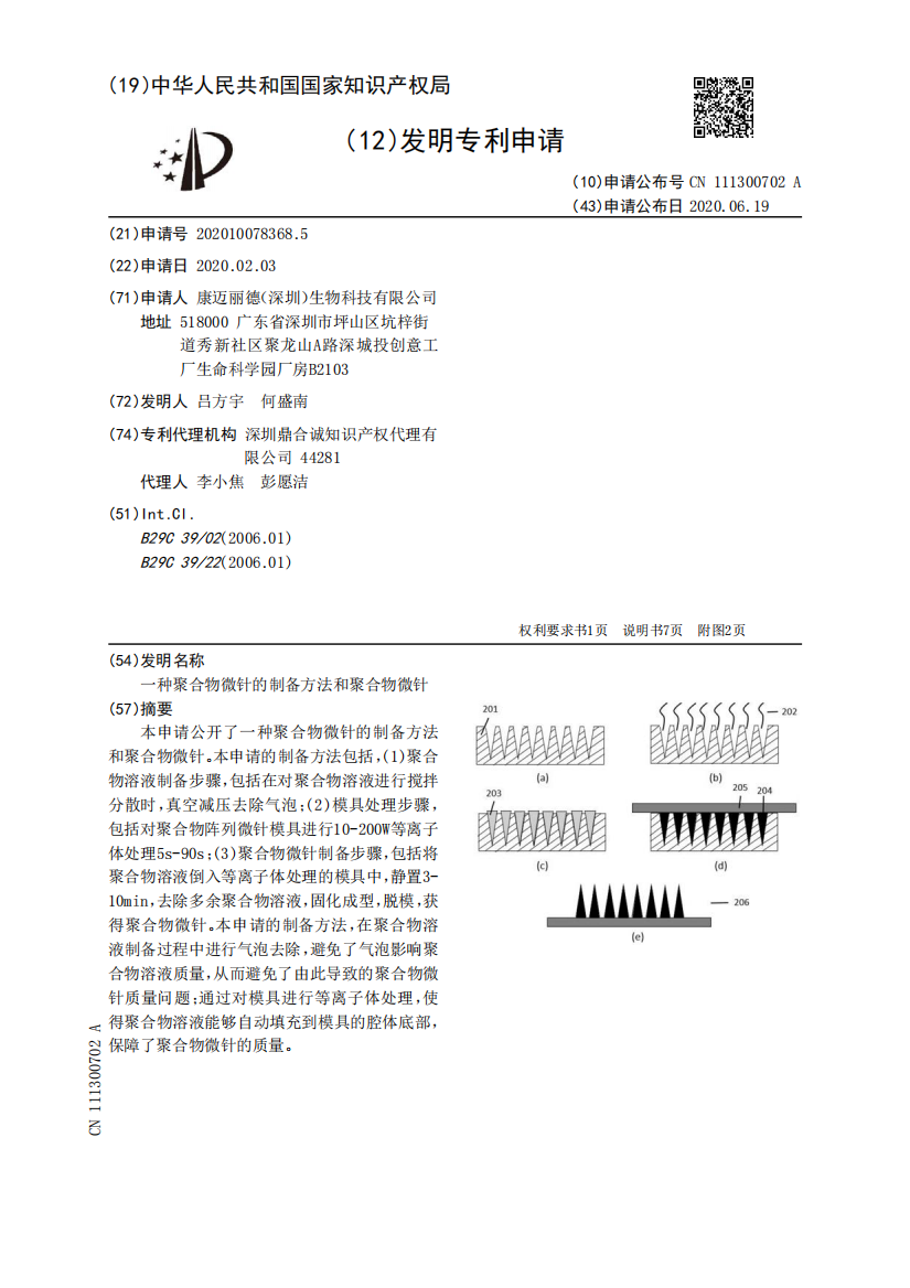 一种聚合物微针的制备方法和聚合物微针