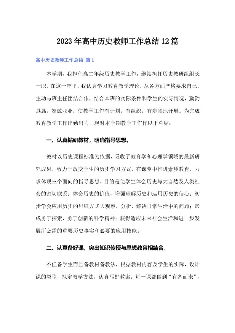 2023年高中历史教师工作总结12篇