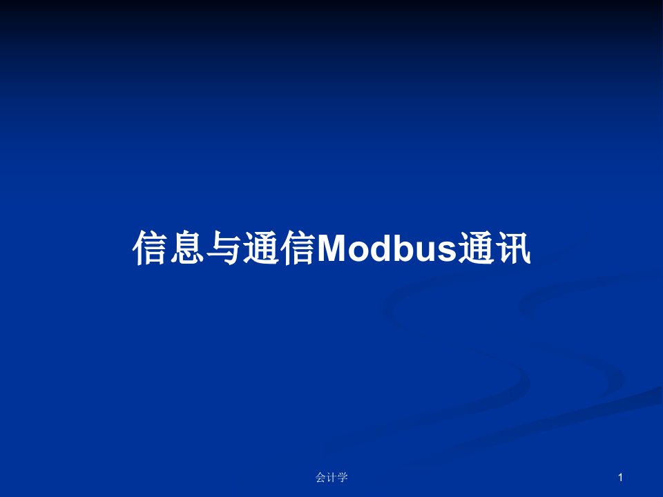 信息与通信Modbus通讯PPT学习教案