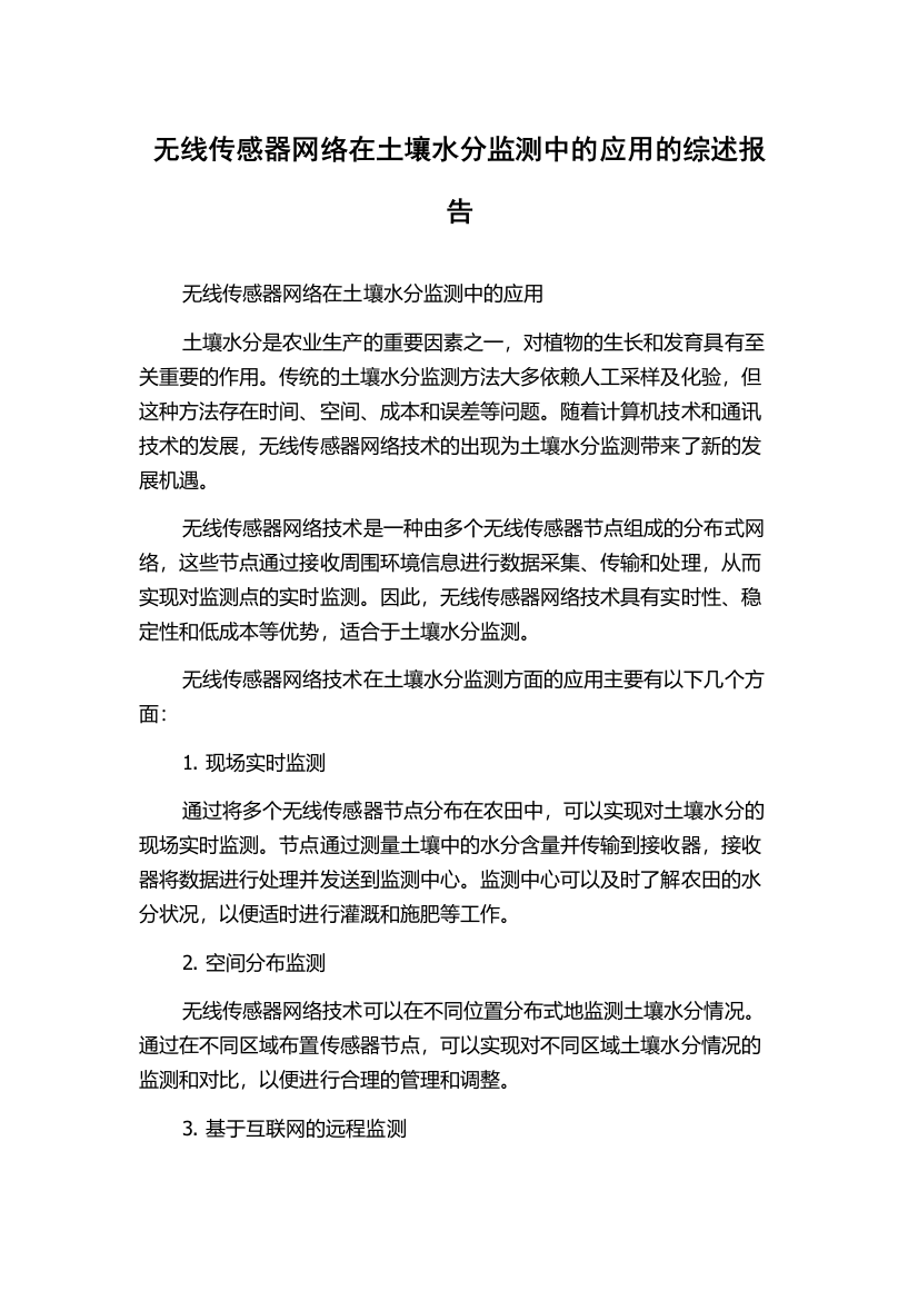 无线传感器网络在土壤水分监测中的应用的综述报告