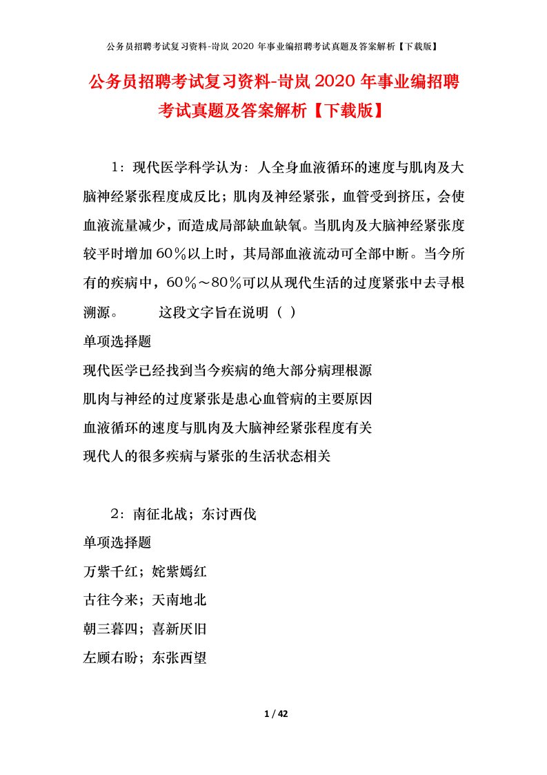 公务员招聘考试复习资料-岢岚2020年事业编招聘考试真题及答案解析下载版