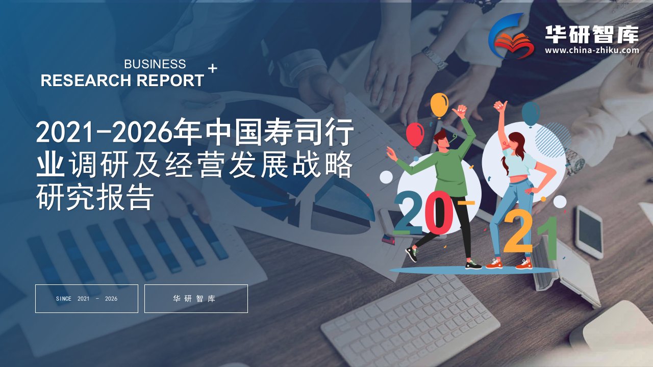 2021-2026年中国寿司行业调研及经营发展战略研究报告