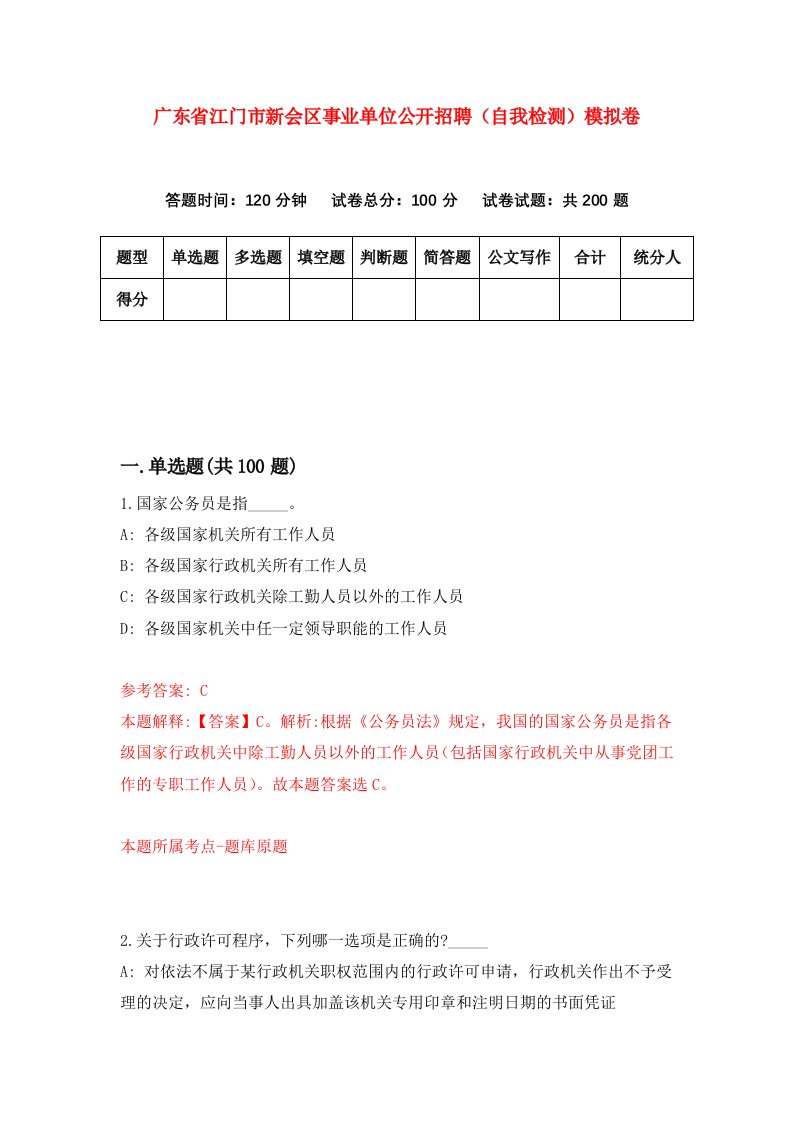 广东省江门市新会区事业单位公开招聘自我检测模拟卷1