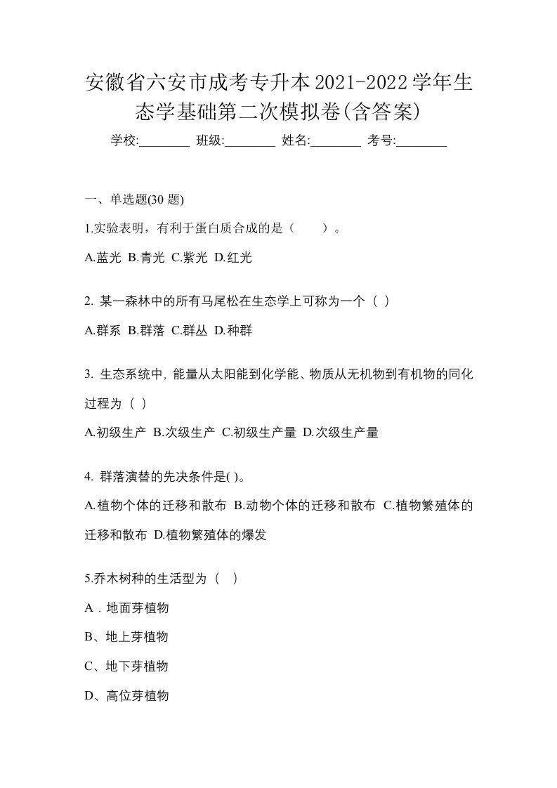 安徽省六安市成考专升本2021-2022学年生态学基础第二次模拟卷含答案