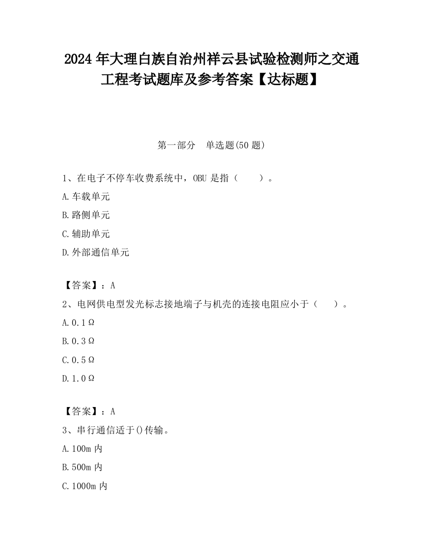 2024年大理白族自治州祥云县试验检测师之交通工程考试题库及参考答案【达标题】