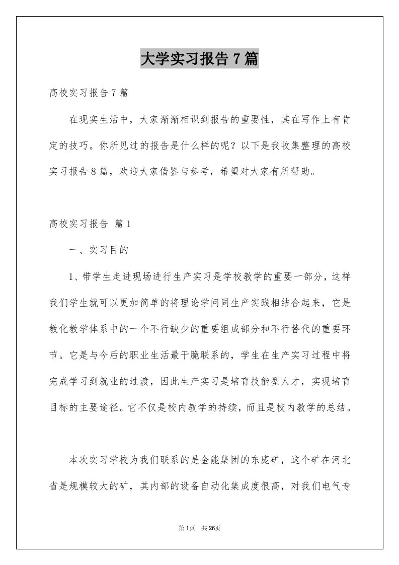 大学实习报告7篇例文