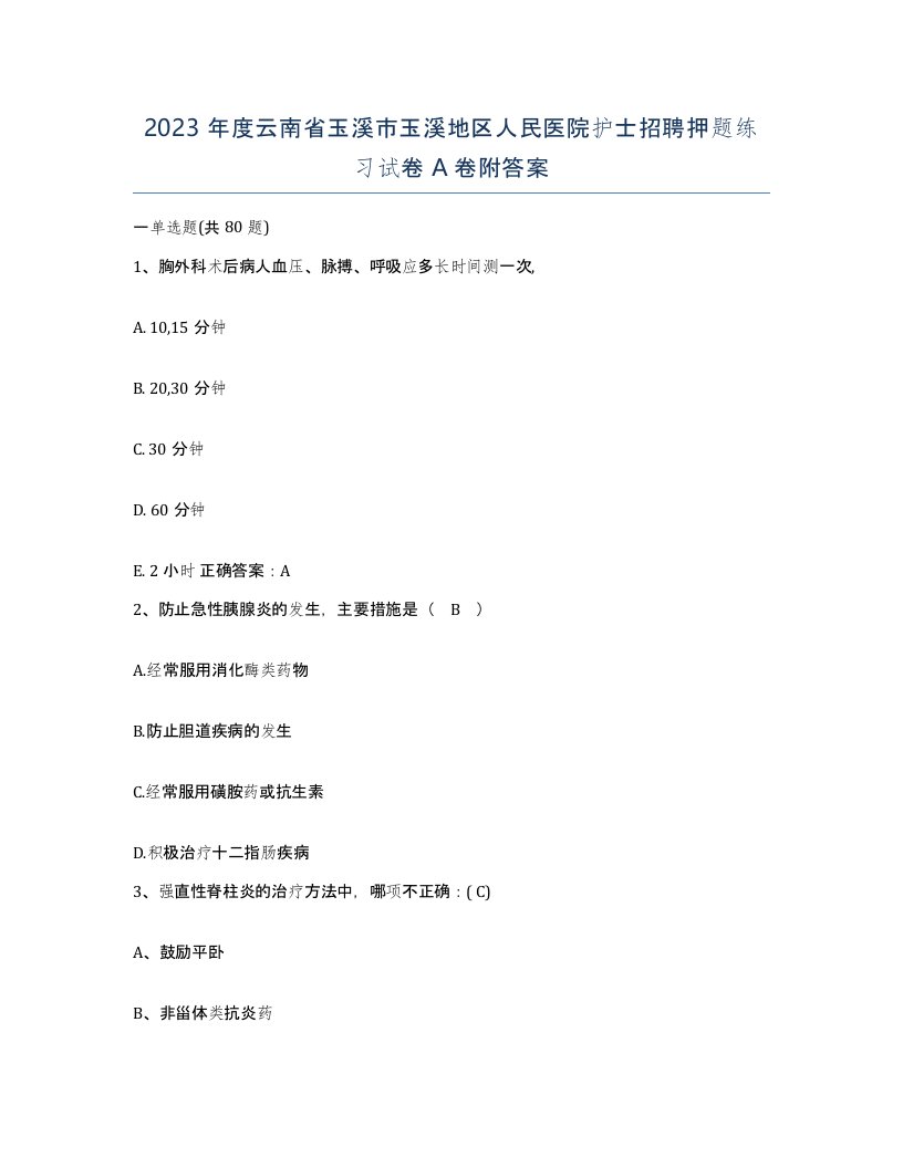 2023年度云南省玉溪市玉溪地区人民医院护士招聘押题练习试卷A卷附答案