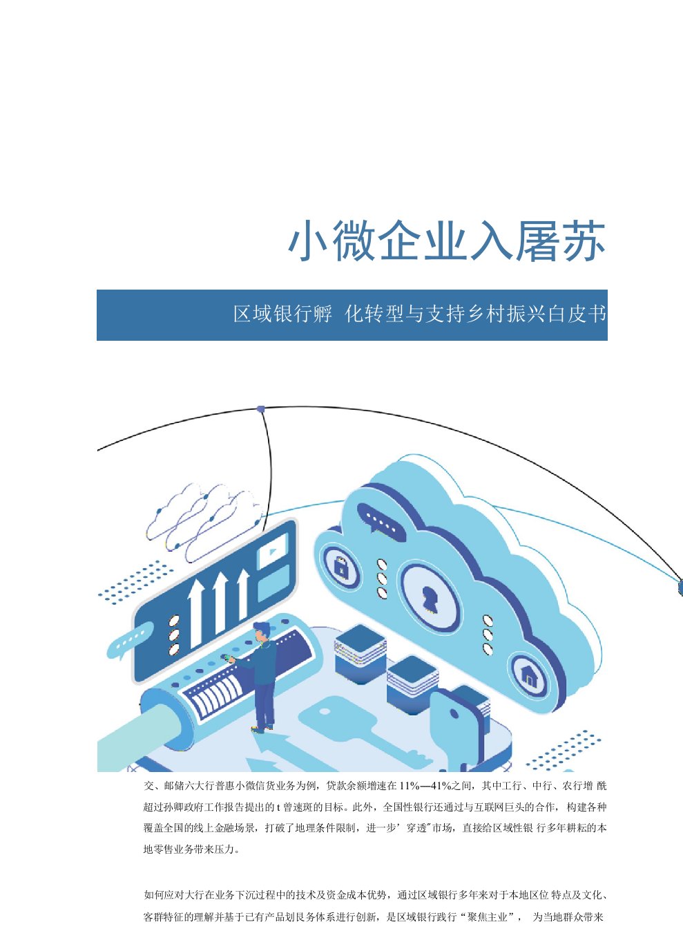 IDC区域银行数字化转型与支持乡村振兴白皮书