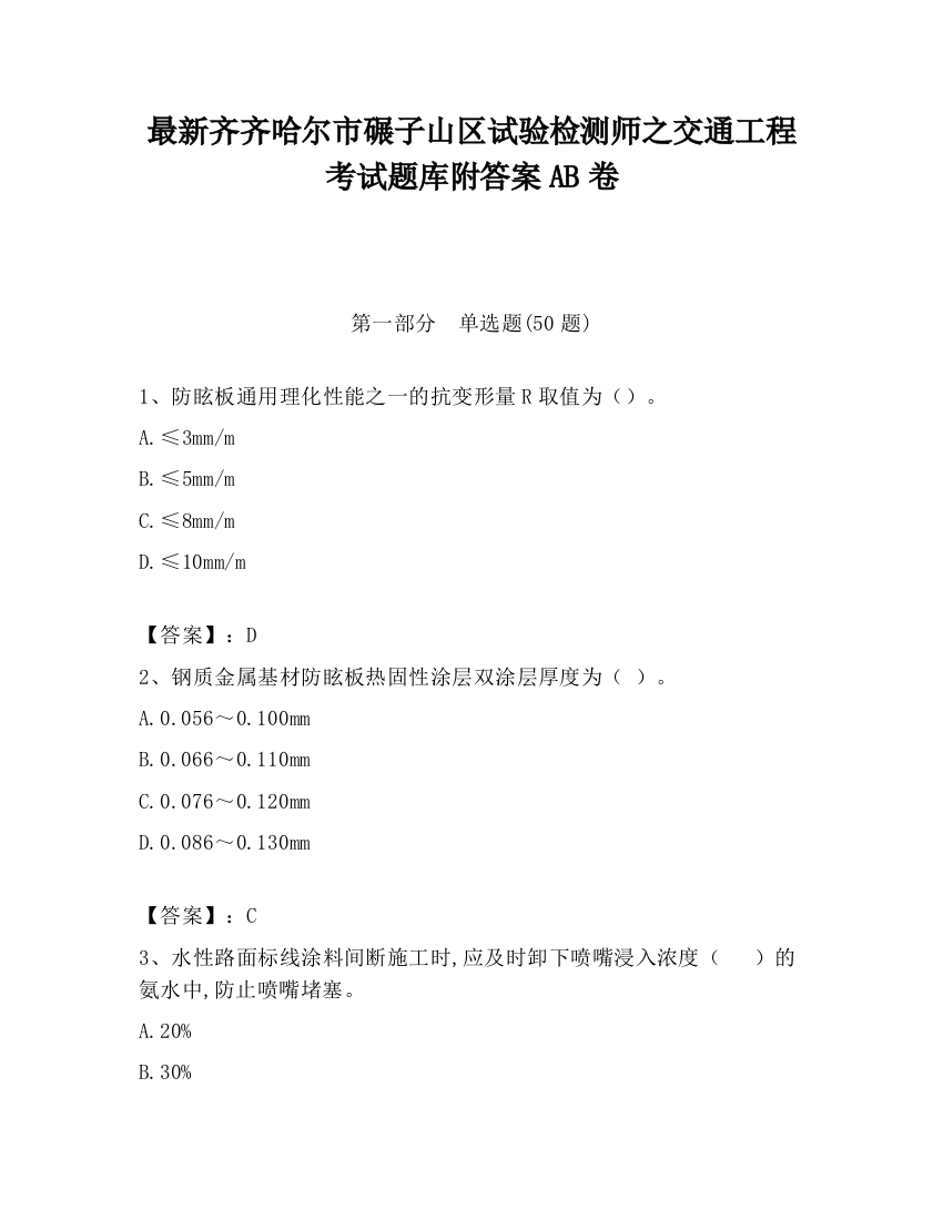 最新齐齐哈尔市碾子山区试验检测师之交通工程考试题库附答案AB卷