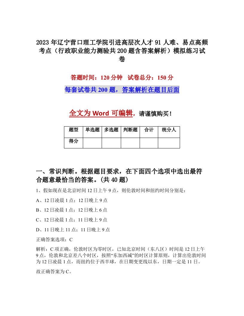 2023年辽宁营口理工学院引进高层次人才91人难易点高频考点行政职业能力测验共200题含答案解析模拟练习试卷