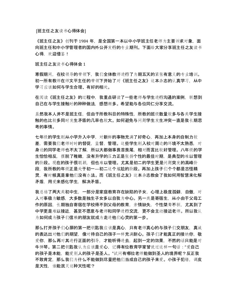 班主任之友读书心得体会