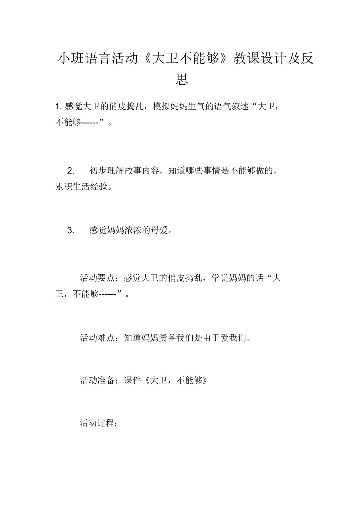 小班语言活动《大卫不可以》教案及反思