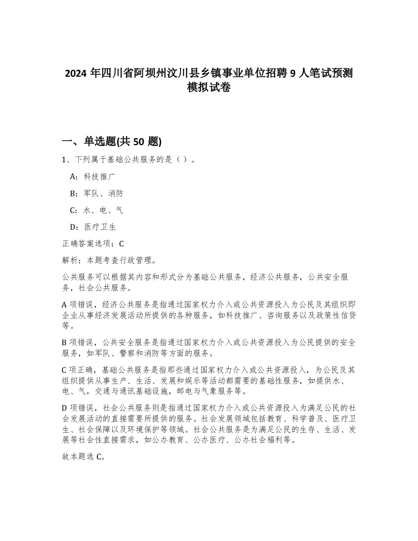 2024年四川省阿坝州汶川县乡镇事业单位招聘9人笔试预测模拟试卷-0