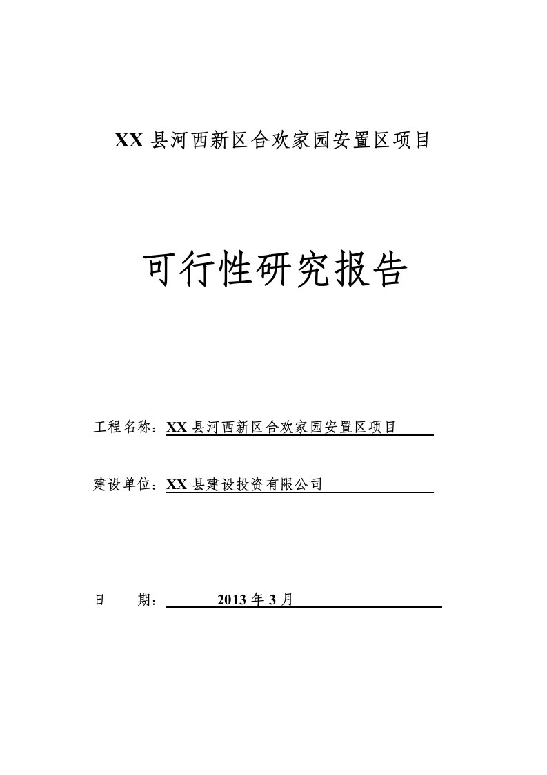 河西新区合欢家园安置房项目可行性研究报告