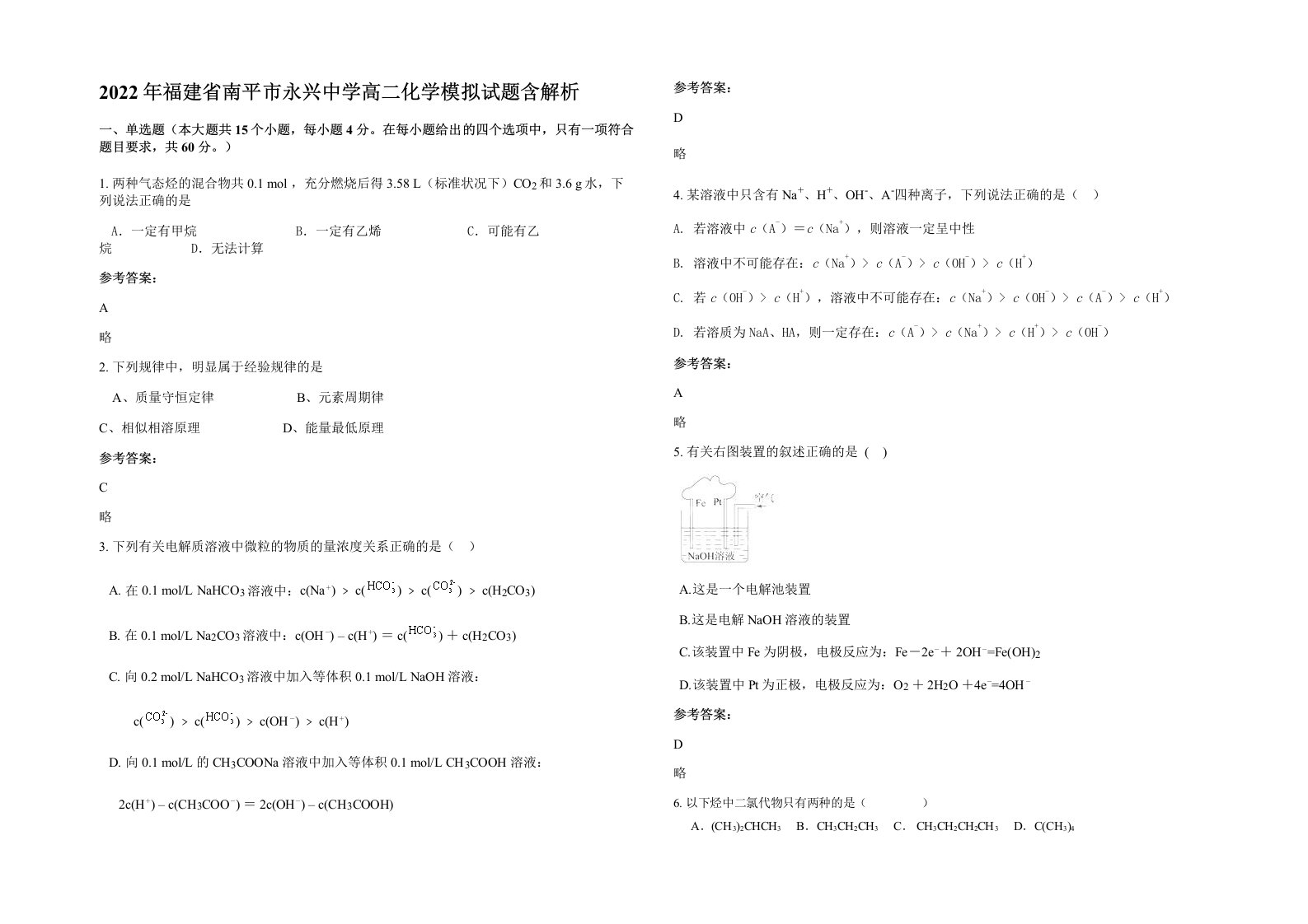 2022年福建省南平市永兴中学高二化学模拟试题含解析