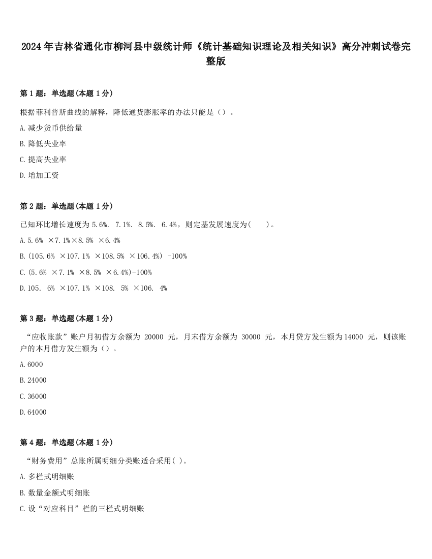 2024年吉林省通化市柳河县中级统计师《统计基础知识理论及相关知识》高分冲刺试卷完整版