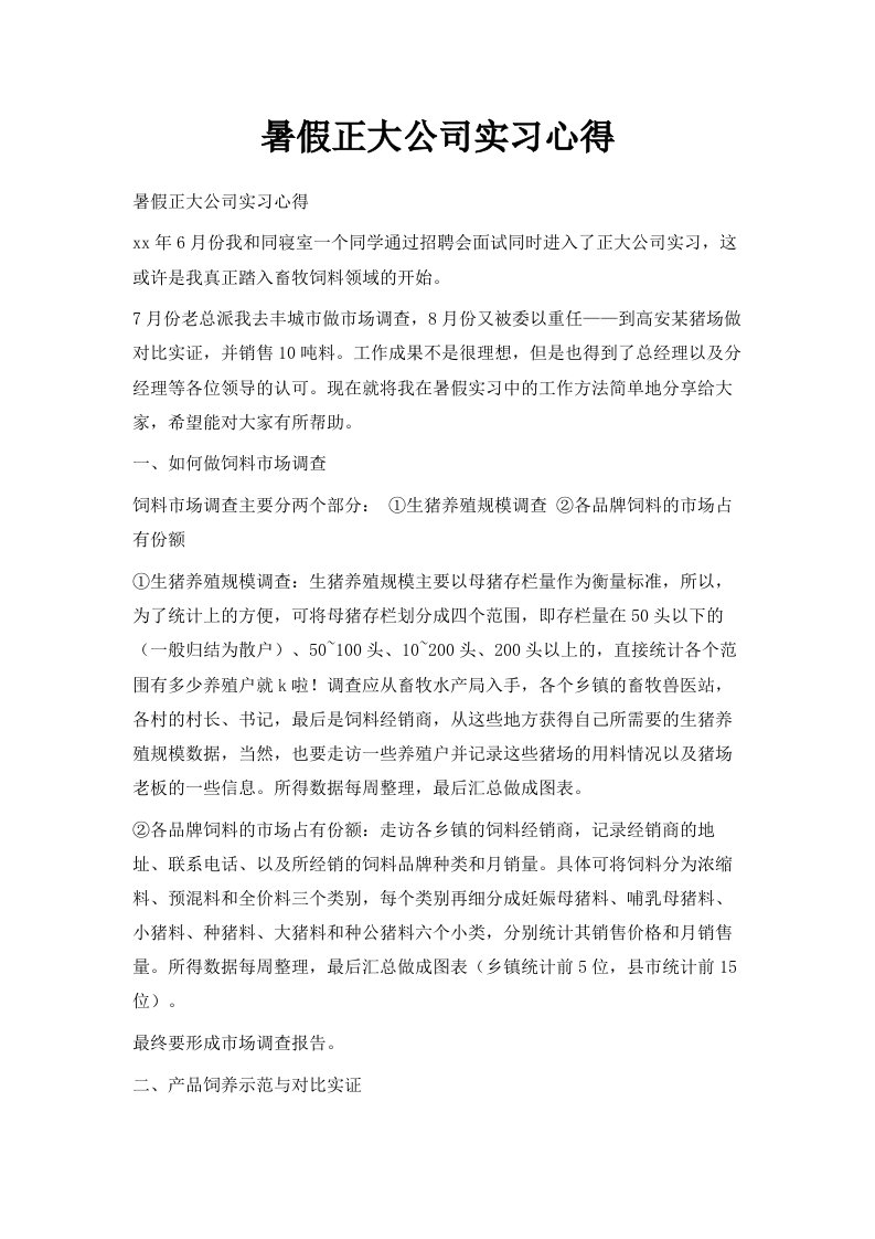 暑假正大公司实习心得