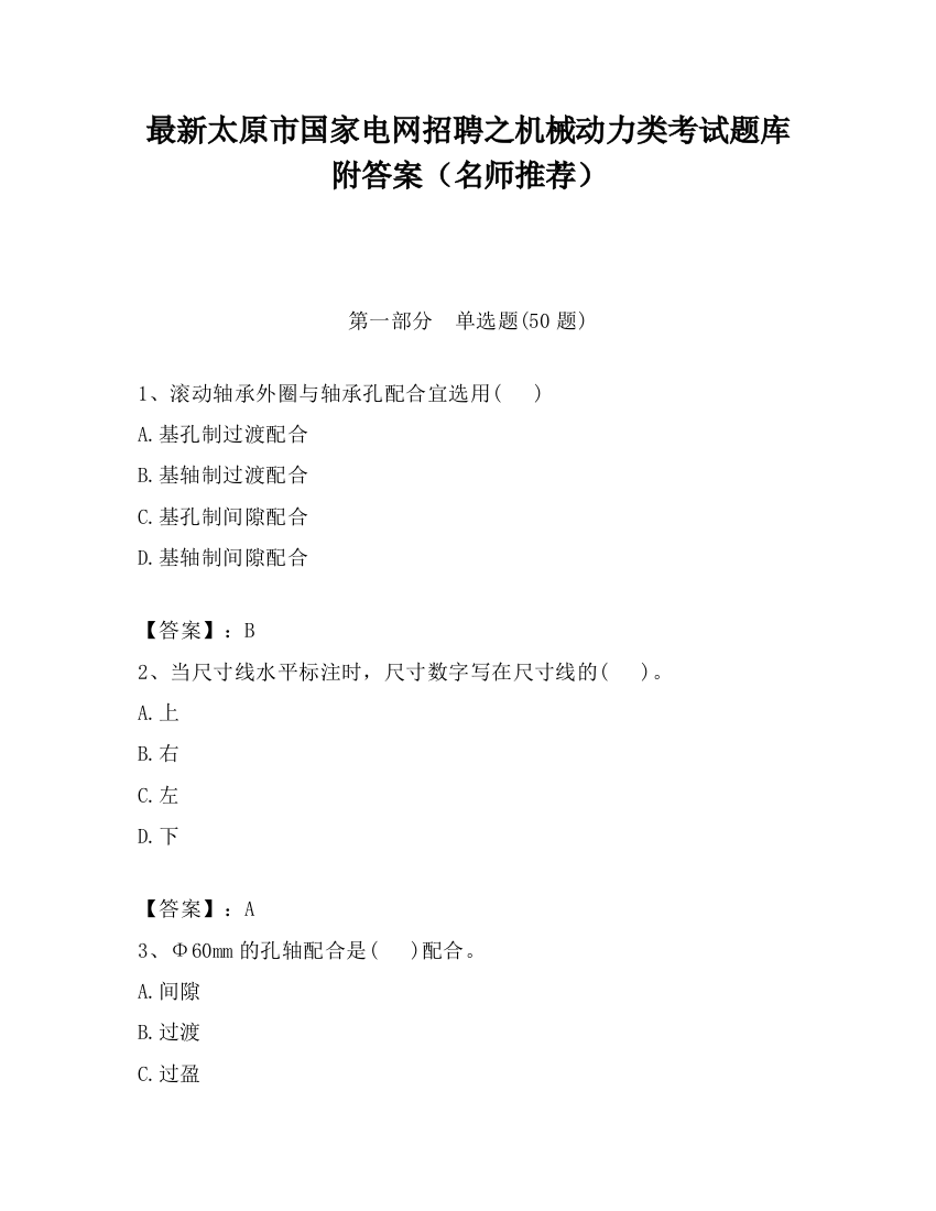 最新太原市国家电网招聘之机械动力类考试题库附答案（名师推荐）