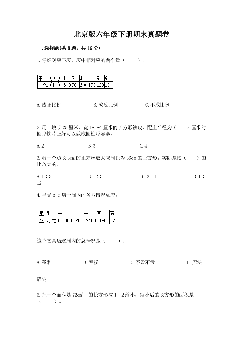 北京版六年级下册期末真题卷及答案（全国通用）