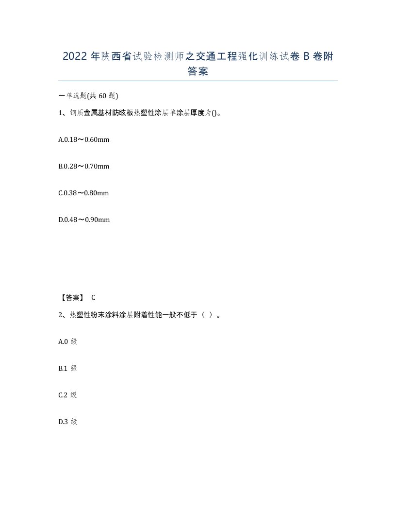 2022年陕西省试验检测师之交通工程强化训练试卷B卷附答案