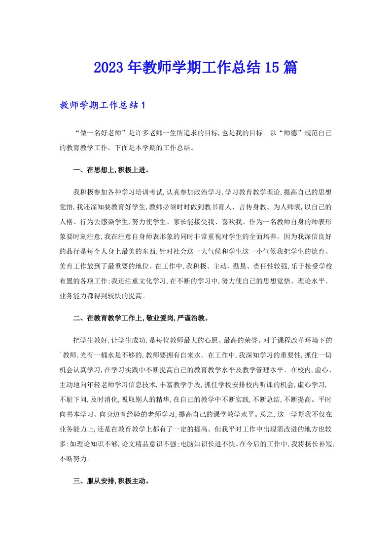 2023年教师学期工作总结15篇