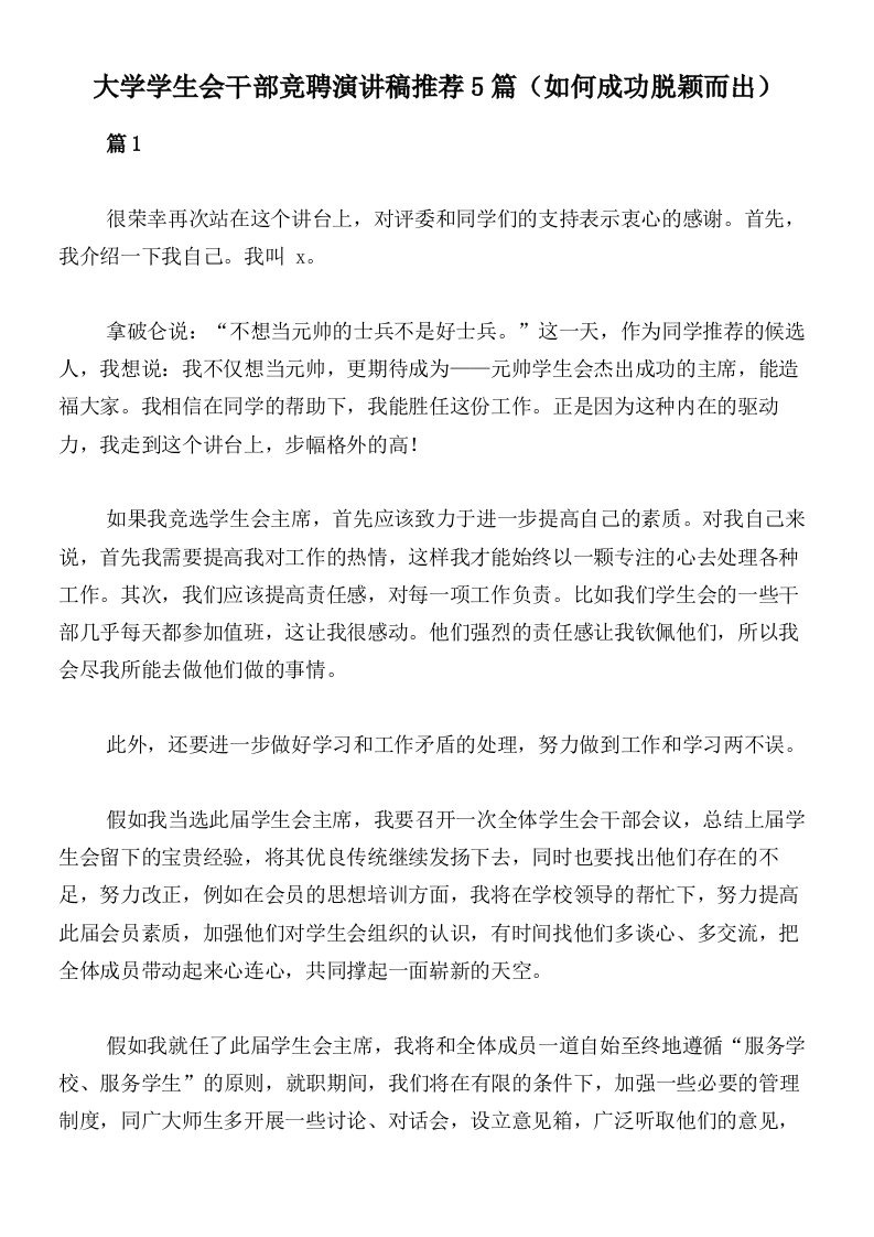 大学学生会干部竞聘演讲稿推荐5篇（如何成功脱颖而出）