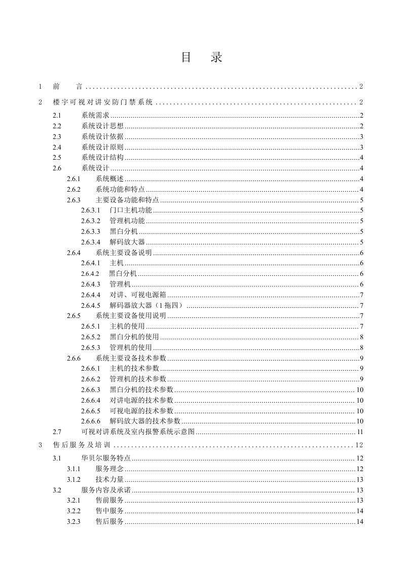 智能小区楼宇可视对讲安防门禁系统范本