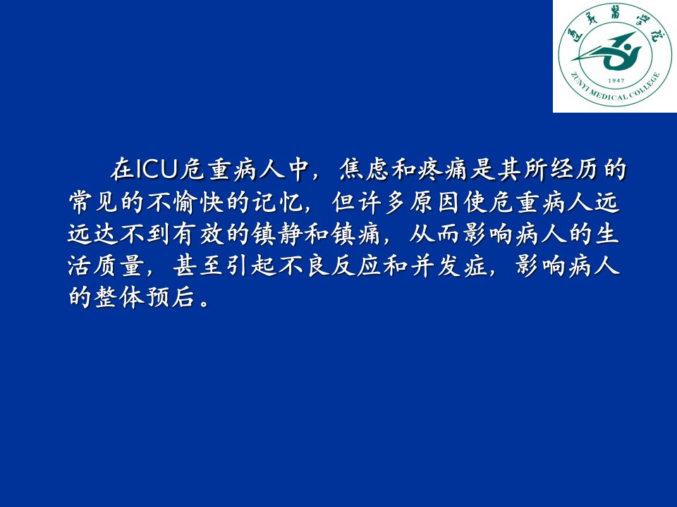 最新ICU病人的镇痛、镇静讲课-PPT文档