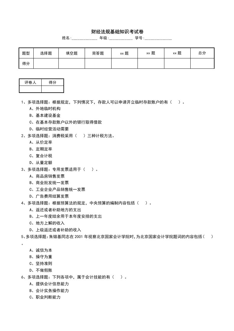 财经法规基础知识考试卷