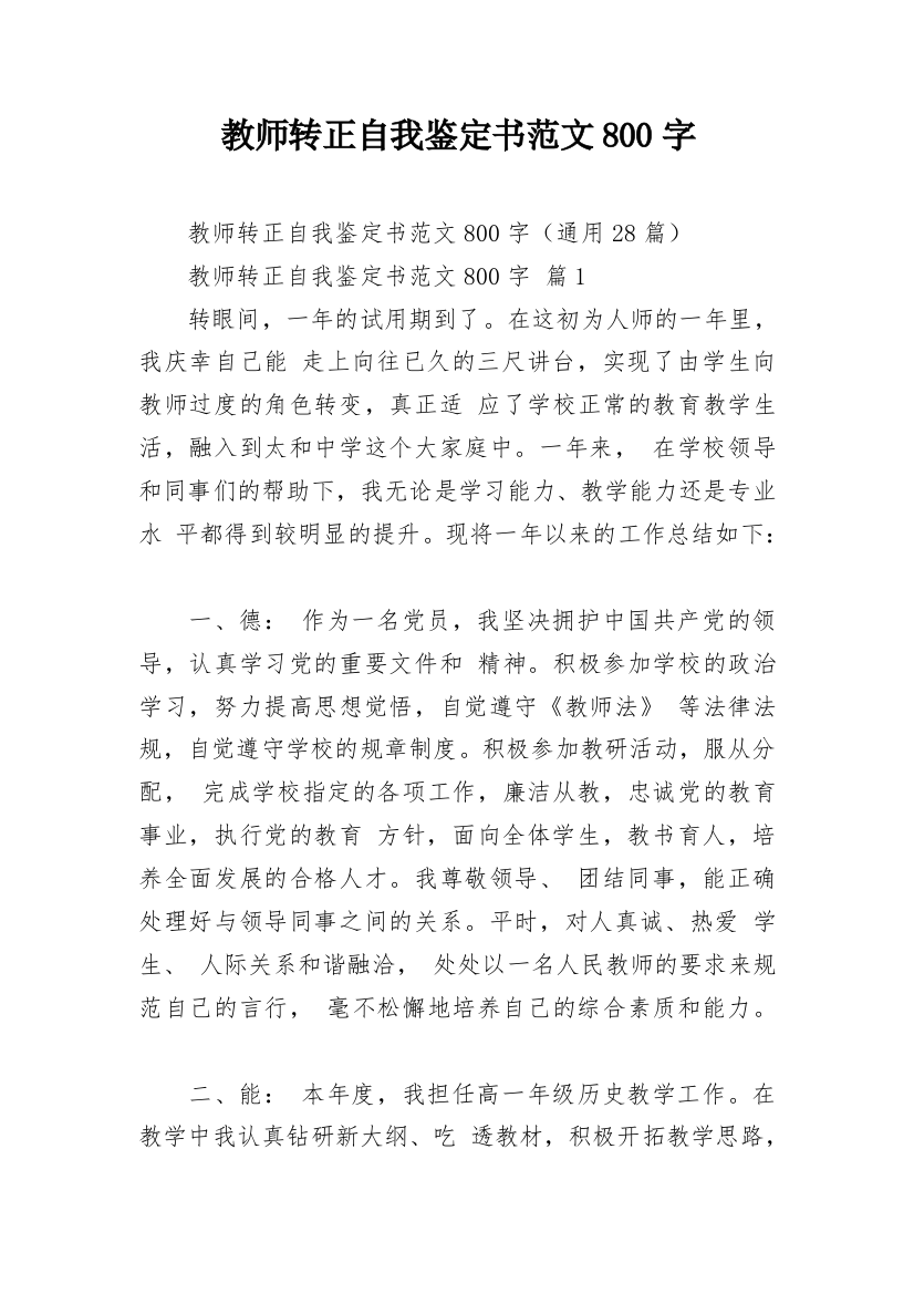 教师转正自我鉴定书范文800字