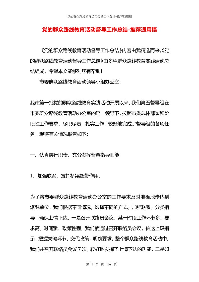 党的群众路线教育活动督导工作总结