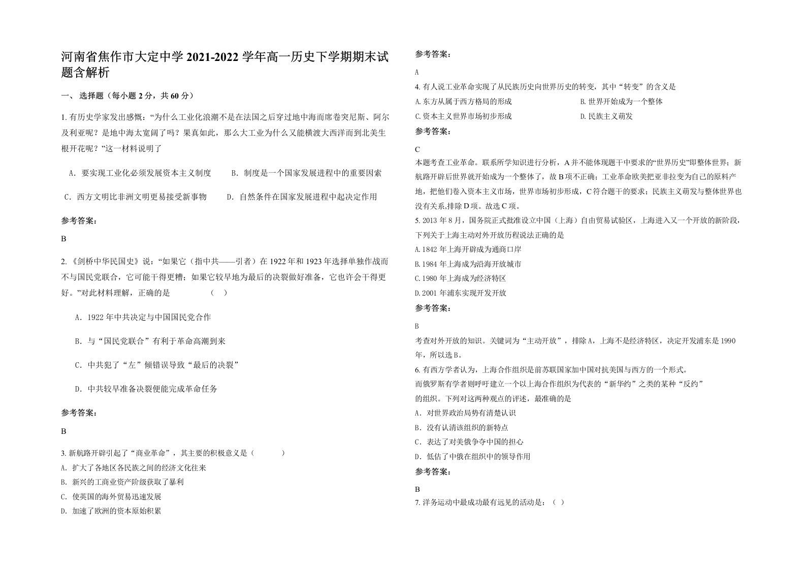 河南省焦作市大定中学2021-2022学年高一历史下学期期末试题含解析