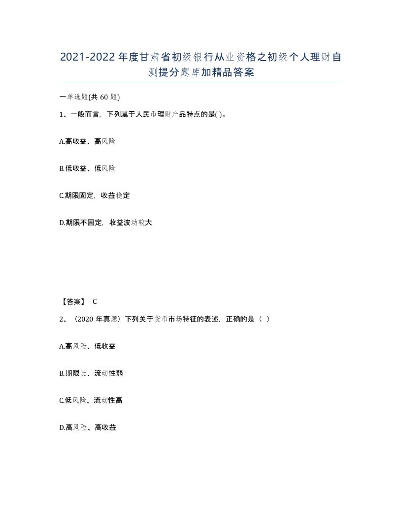 2021-2022年度甘肃省初级银行从业资格之初级个人理财自测提分题库加答案